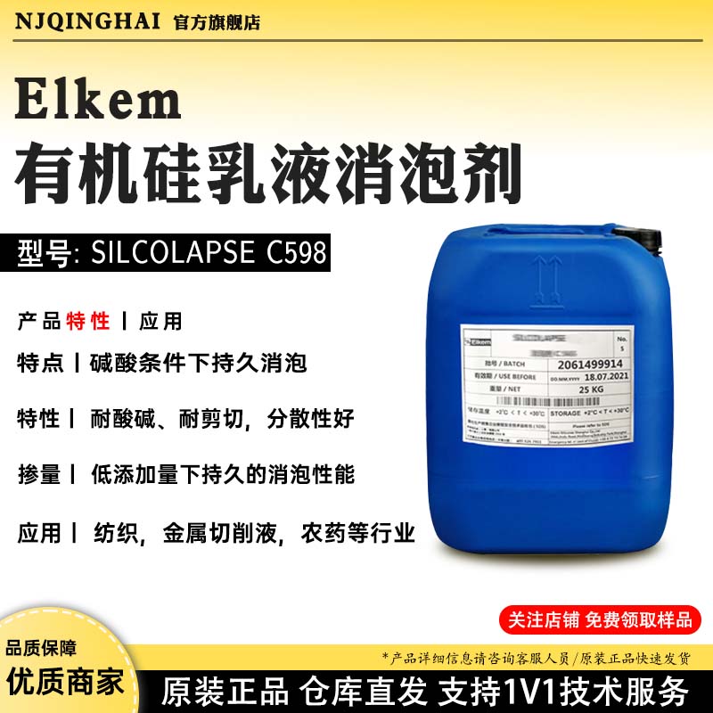 Elkem有机硅乳液消泡剂 型号:SILCOLAPSE C598