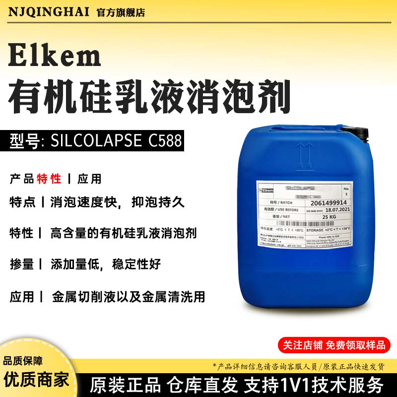 Elkem有机硅乳液消泡剂 型号:SILCOLAPSE C588