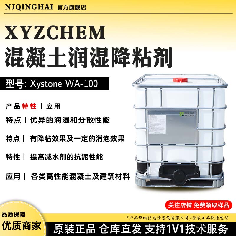 XYZCHEM混凝土润湿降粘剂 型号:Xystone WA-100