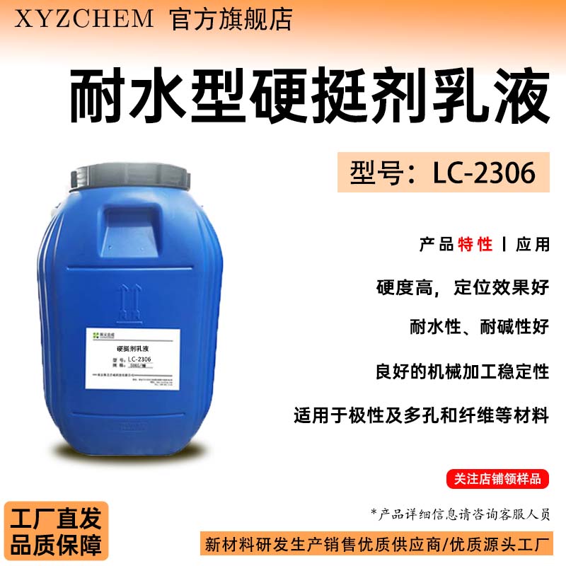 耐水型硬挺剂乳液 型号:LC-2306芳纶布硬挺剂