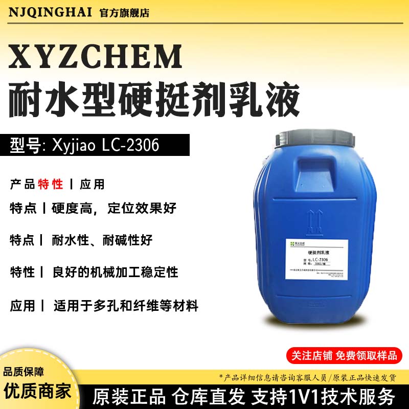 XYZCHEM耐水型硬挺剂乳液 型号:Xyjiao LC-2306