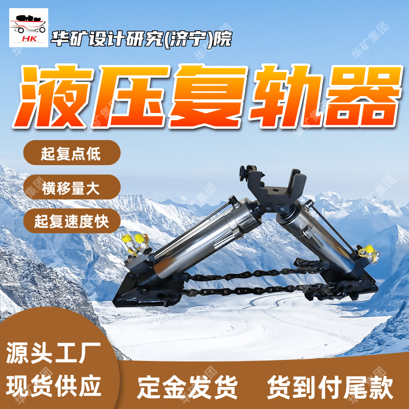 H-100型液压复轨器 液压驱动复轨器 快速复位横移式液压复轨器