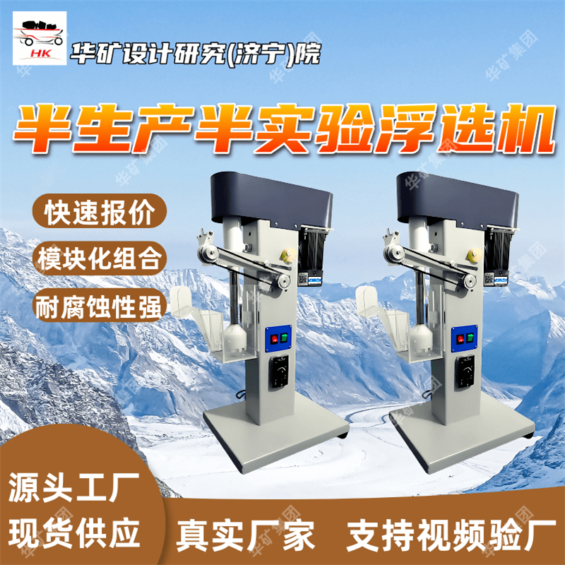 半生产半实验浮选机 耐磨性能强 模块化结合半生产半实验浮选机