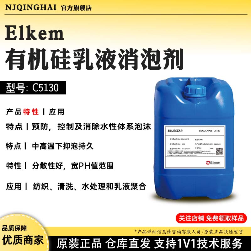 Elkem有机硅乳液消泡剂 型号:C5130