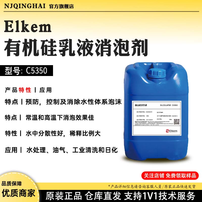 Elkem有机硅乳液消泡剂 型号:C5350