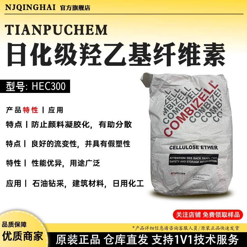 TIANPUCHEM日化级羟乙基纤维素 型号:HEC300