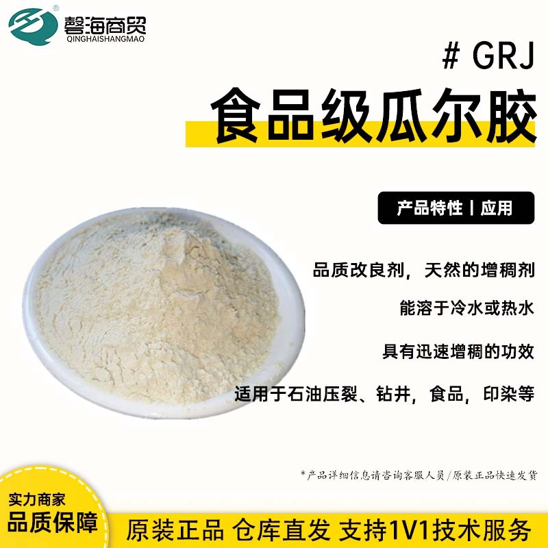 GRJ食品级瓜尔胶