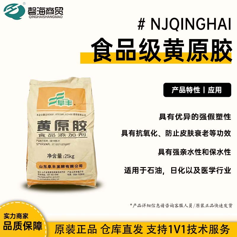 NJQINGHAI食品级黄原胶