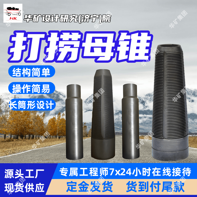 煤矿用打捞母锥95系统 正反扣钻杆公锥 发货及时 规格齐全