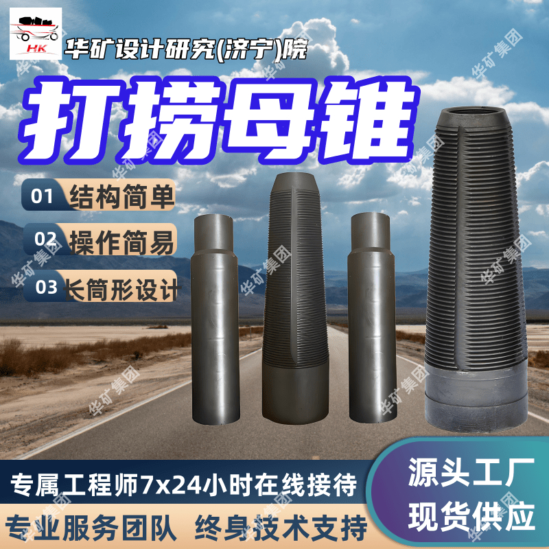 钻杆打捞器 公锥母锥 使用方便快捷高韧性造扣容易
