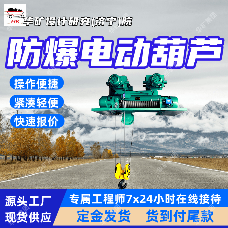 自重轻体积小煤矿井下用电动葫芦HHB5-(3～20)煤矿井下用电动葫芦