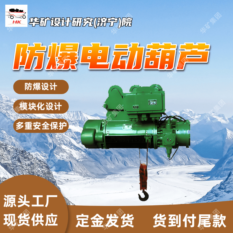 HB10t-18m防爆电动葫芦 操作方便 提升重量大矿用防爆电动葫芦
