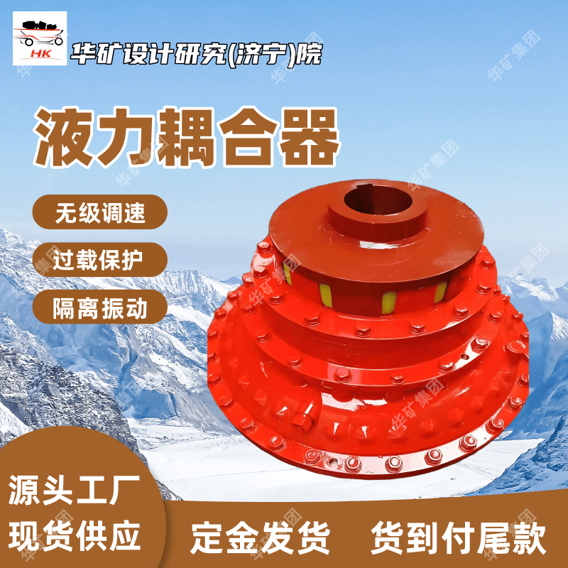 广泛应用液力偶合器 结构简单液力偶合器 YOX450液力偶合器