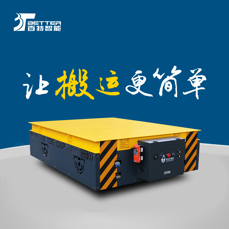 无轨电瓶车轨道平板车厂家自动化搬运车遥控重载平板车