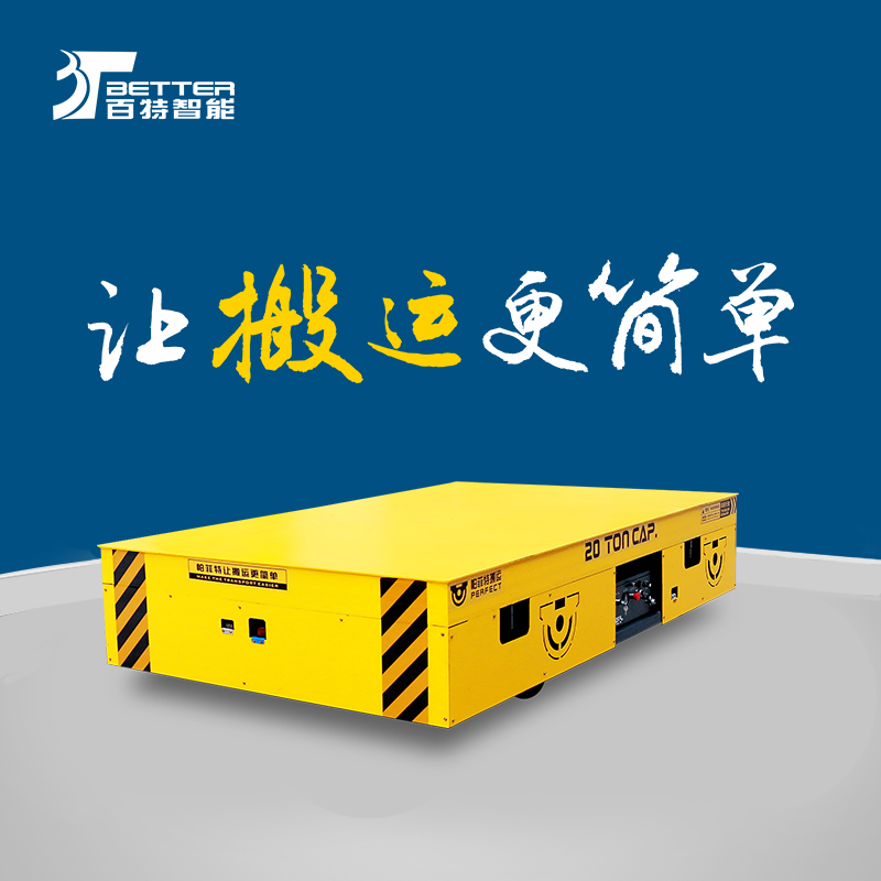 全向搬运车智能转运平板车加长台面电动平车