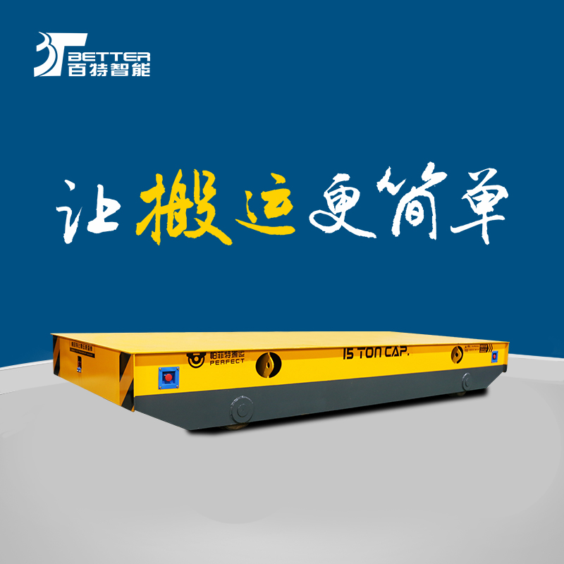 有轨电车托盘搬运车智能转运平板车加长台面电动平车