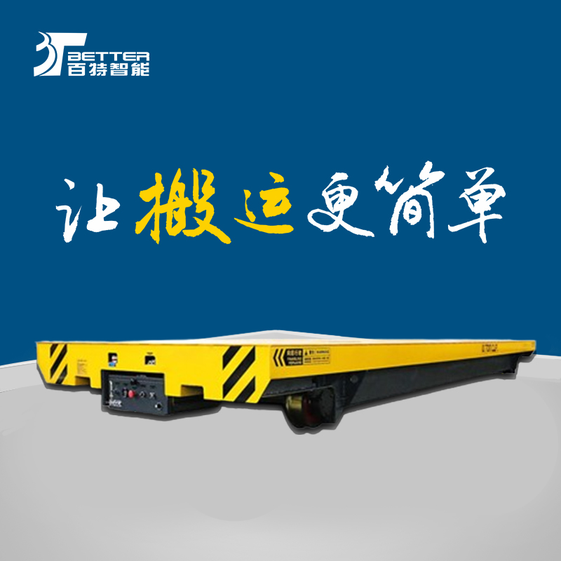 轨道供电平板车轨道转运平板车充电轨道车