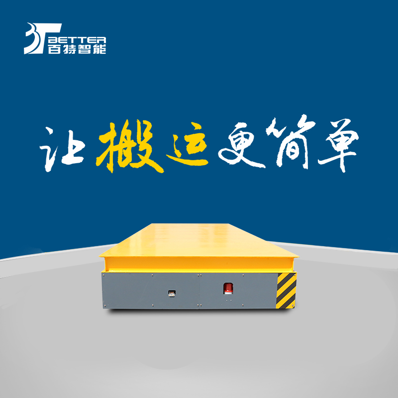 轨道转运平板车车间物流平板车30吨蓄电池平车