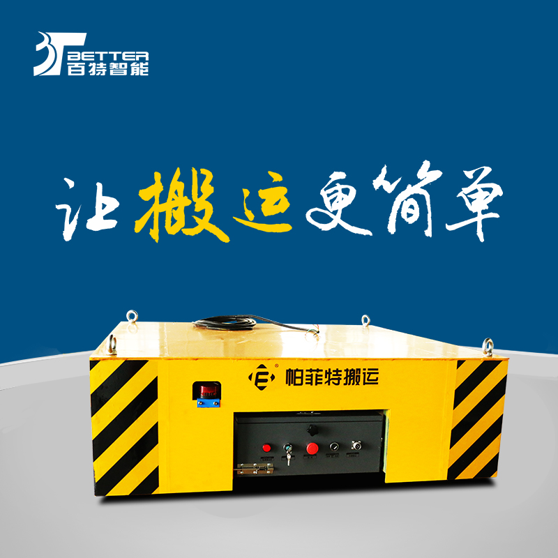 充电轨道车30吨蓄电池平车全向搬运车无轨电瓶车