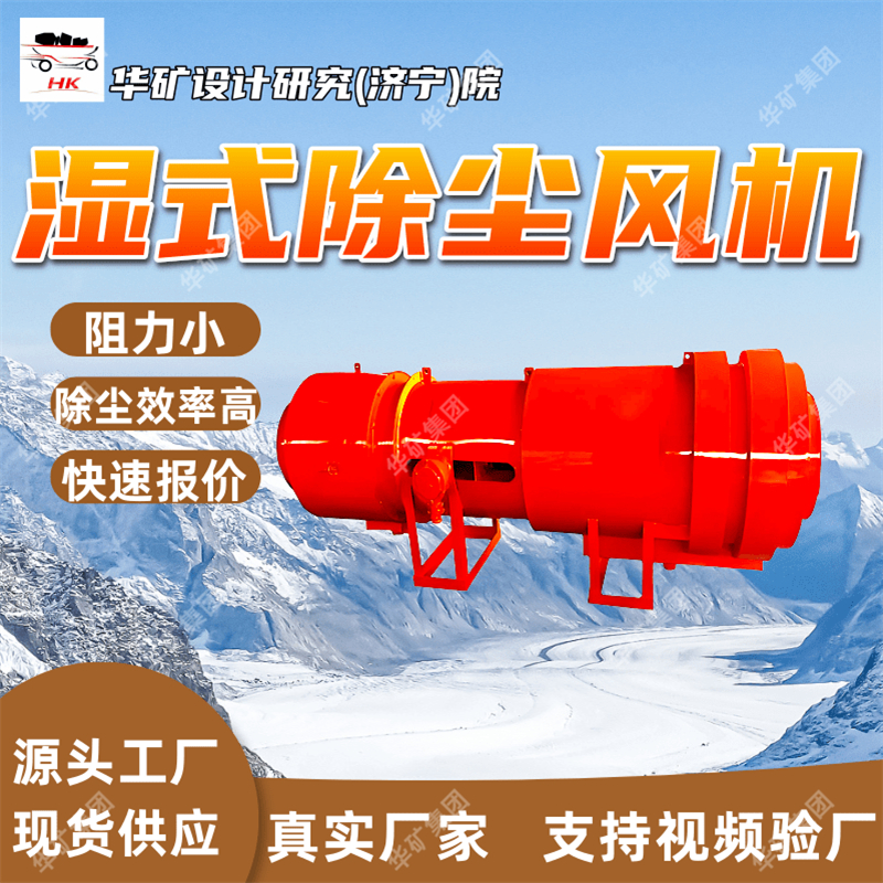 采用旋流除尘装置矿用湿式除尘风机 KCS225矿用湿式除尘风机