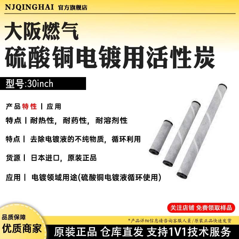 大阪燃气铜电镀用活性炭 型号:30inch