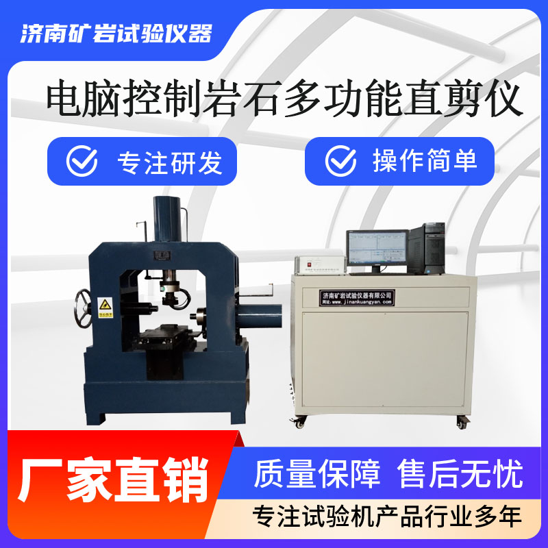 电脑控制岩石多功能直剪仪质量保障 岩石力学直剪试验机