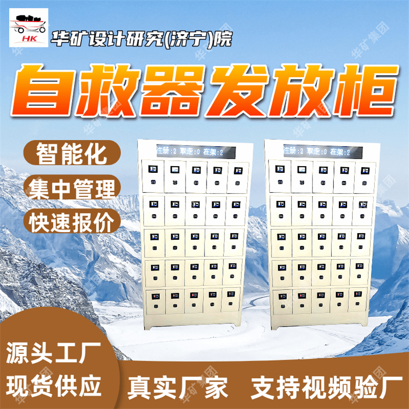 自救器发放柜 智能化设备自救器发放柜 数据分析自救器发放柜