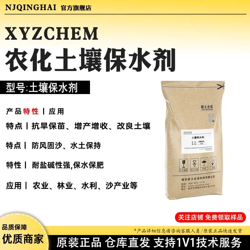 XYZCHEM农化土壤保水剂 型号:土壤保水剂