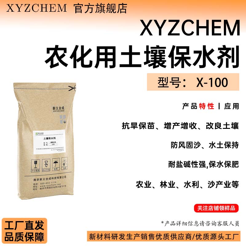 XYZCHEM农化用土壤保水剂 型号:X-100