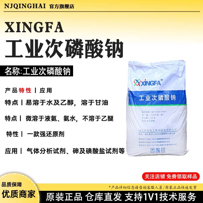 XINGFA工业次磷酸钠 名称:工业次磷酸钠