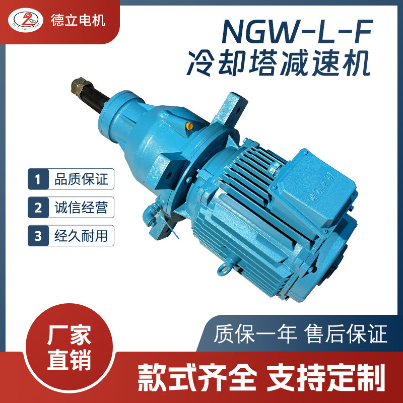 NGW-L-F 系列冷却塔专用行星齿轮减速机