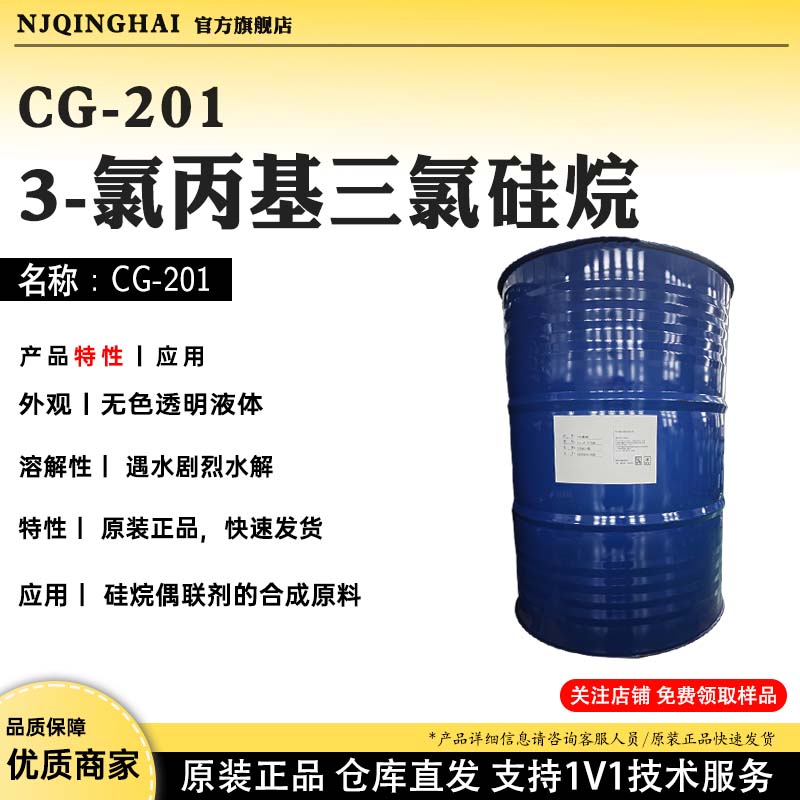 CG-2013-氯丙基三氯硅烷