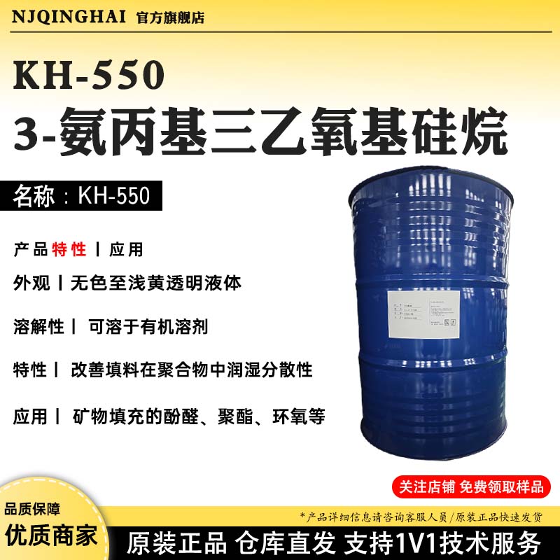 KH-5503-氨丙基三乙氧基硅烷