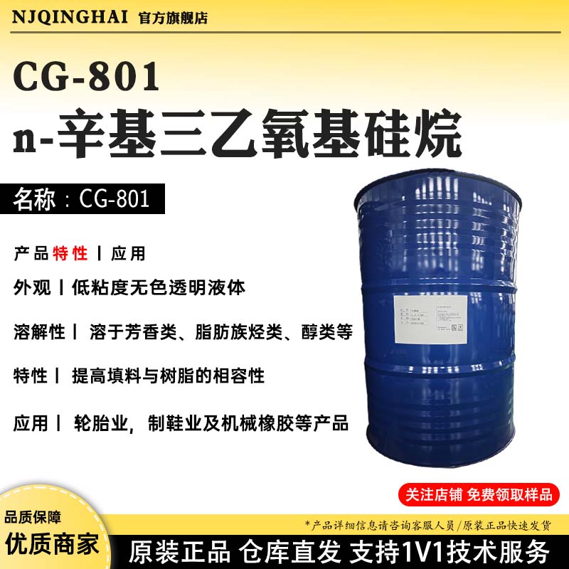 CG-801 n-辛基三乙氧基硅烷