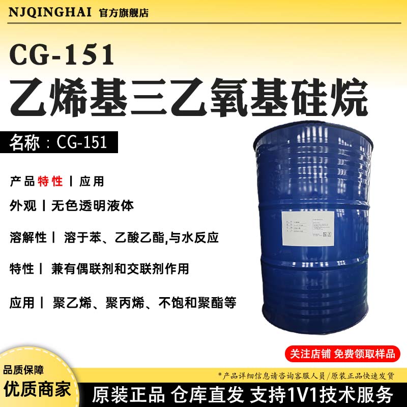 CG-151乙烯基三乙氧基硅烷