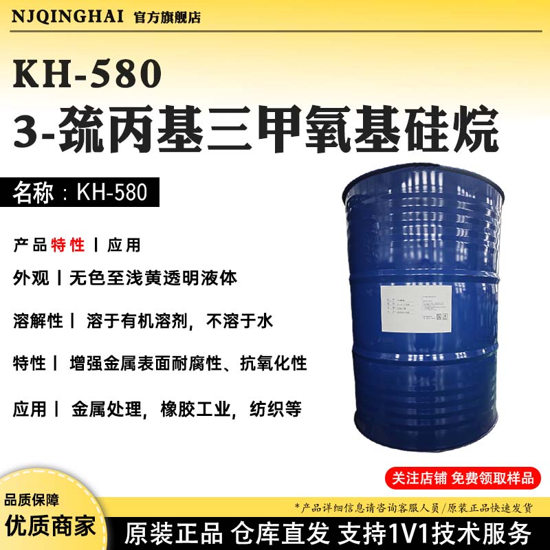 KH-5803-巯丙基三甲氧基硅烷