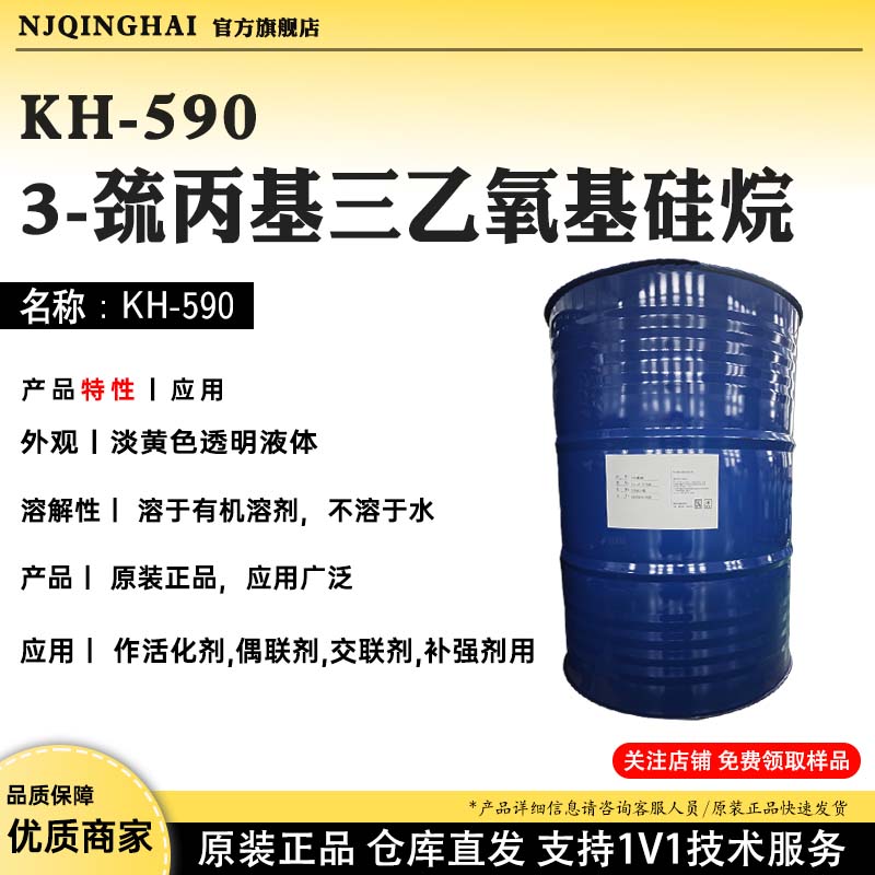 KH-5903-巯丙基三乙氧基硅烷