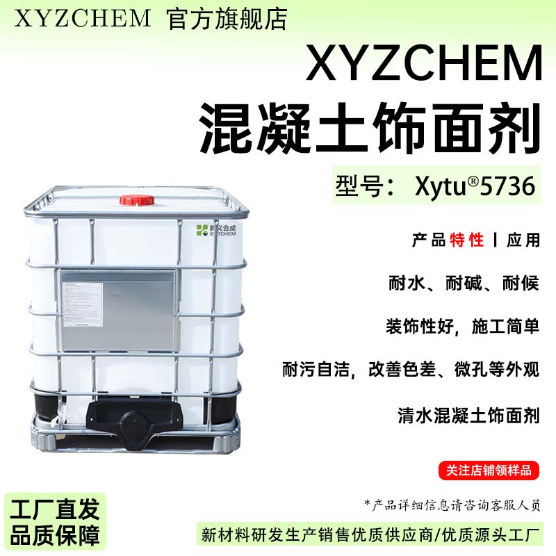XYZCHEM混凝土饰面剂 型号:Xytu@5736