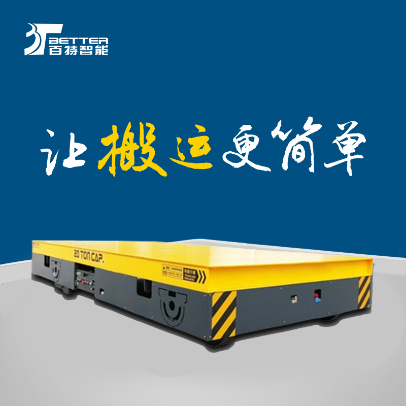 30吨蓄电池平车双向潜伏式AGV全向搬运车