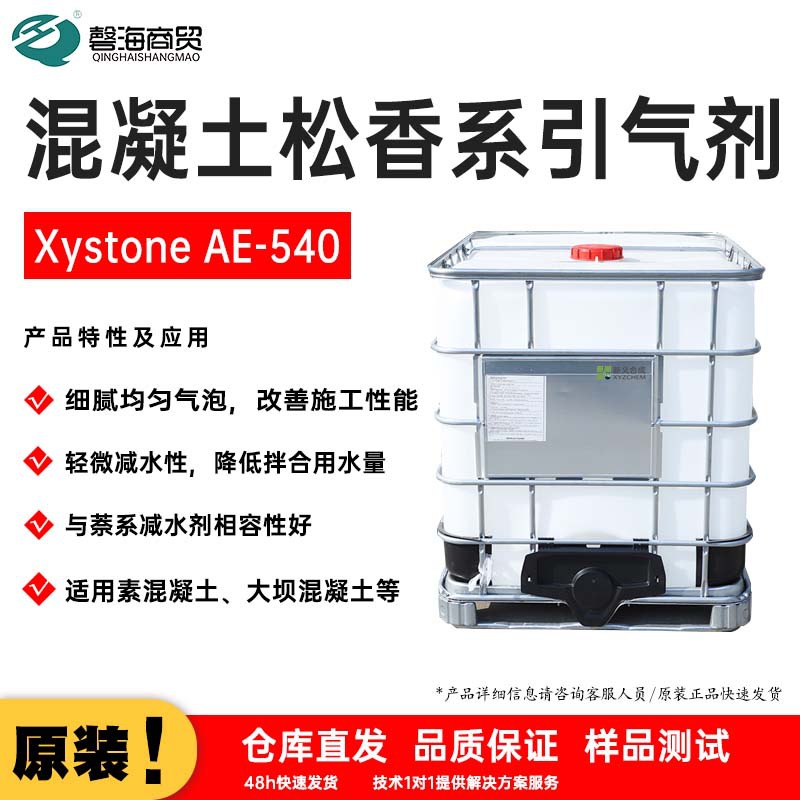 混凝土松香系引气剂 Xystone AE-540细腻均匀气泡，改善施工性能
