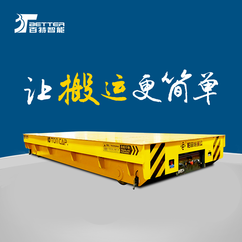 30吨蓄电池平车智能转运平板车车间物流平板车大型板车