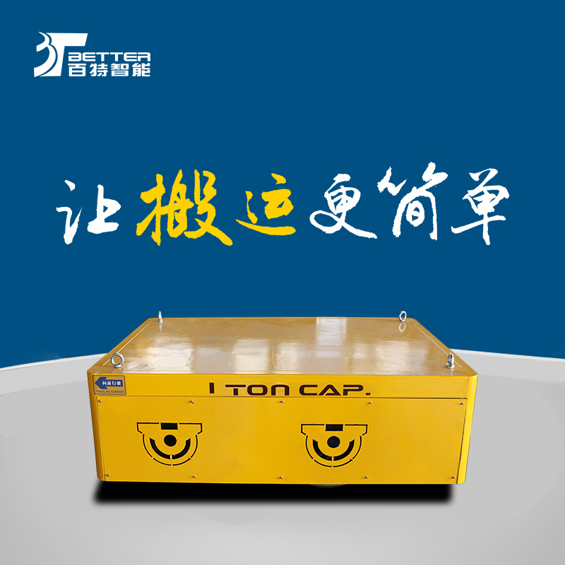 车间物流平板车自动化搬运汽车钢架运输车