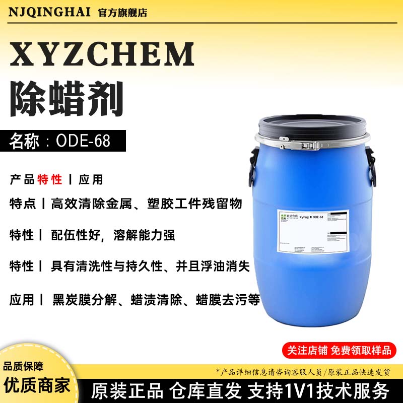 XYZCHEM除蜡剂 名称:ODE-68