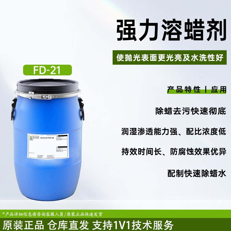 FD-21 强力溶蜡剂 使抛光表面更光亮及水洗性好