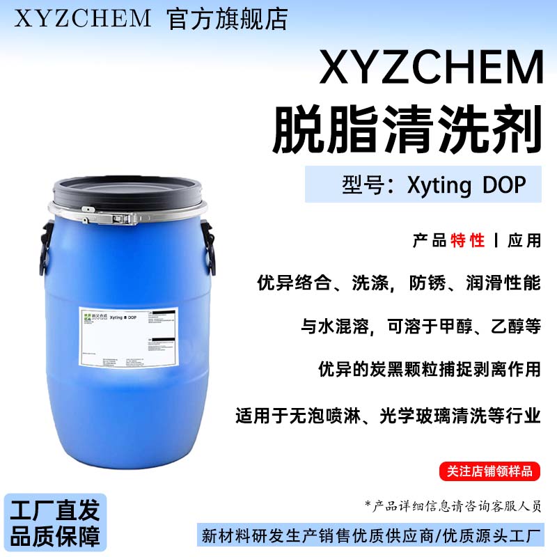 XYZCHEM脱脂清洗剂 型号:Xyting DOP