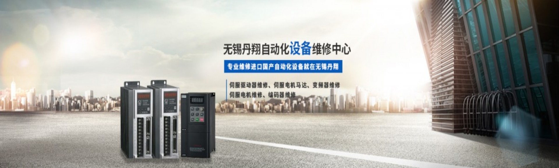 无锡丹翔自动化设备维修有限公司