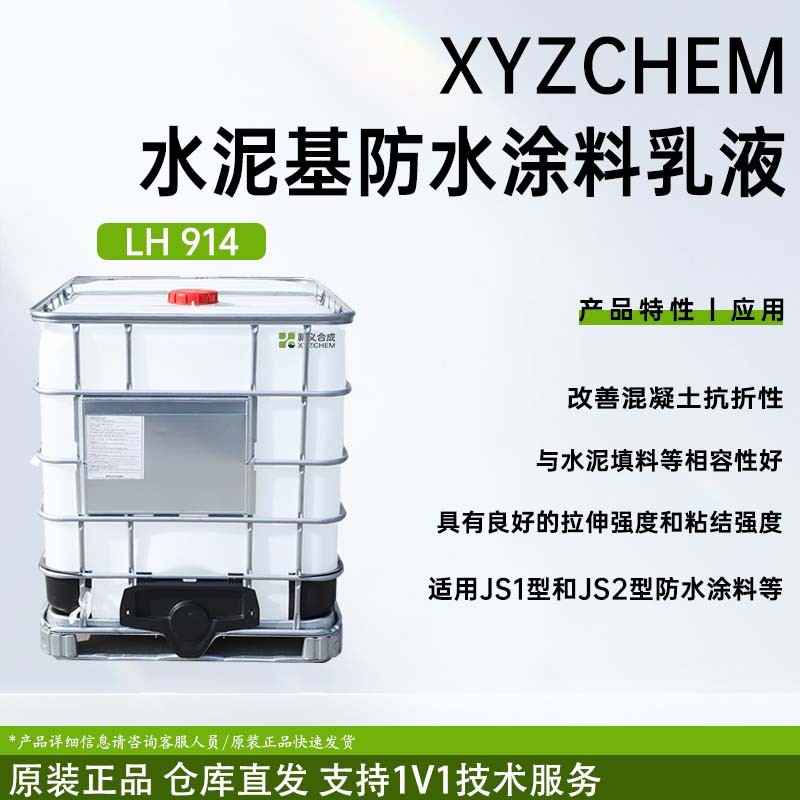 防水专用乳液 LH914南京新义合成