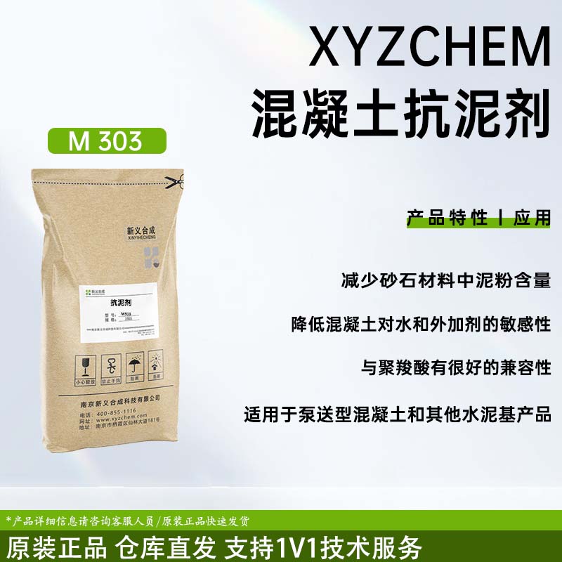 抗泥剂 M303南京新义合成