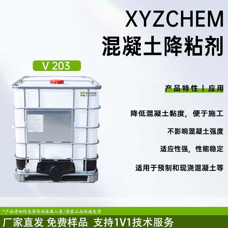 混凝土降黏剂 V203南京新义合成 降低混凝土黏度 不增加混凝土含气量 无腐蚀作用
