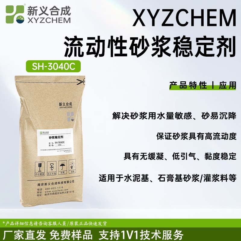 流动性砂浆稳定剂 SH-3040C南京新义合成
